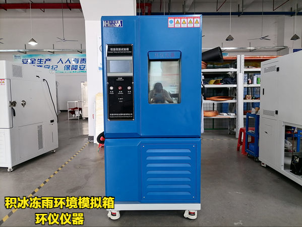 積冰凍雨環境模擬箱操作實例(圖1)