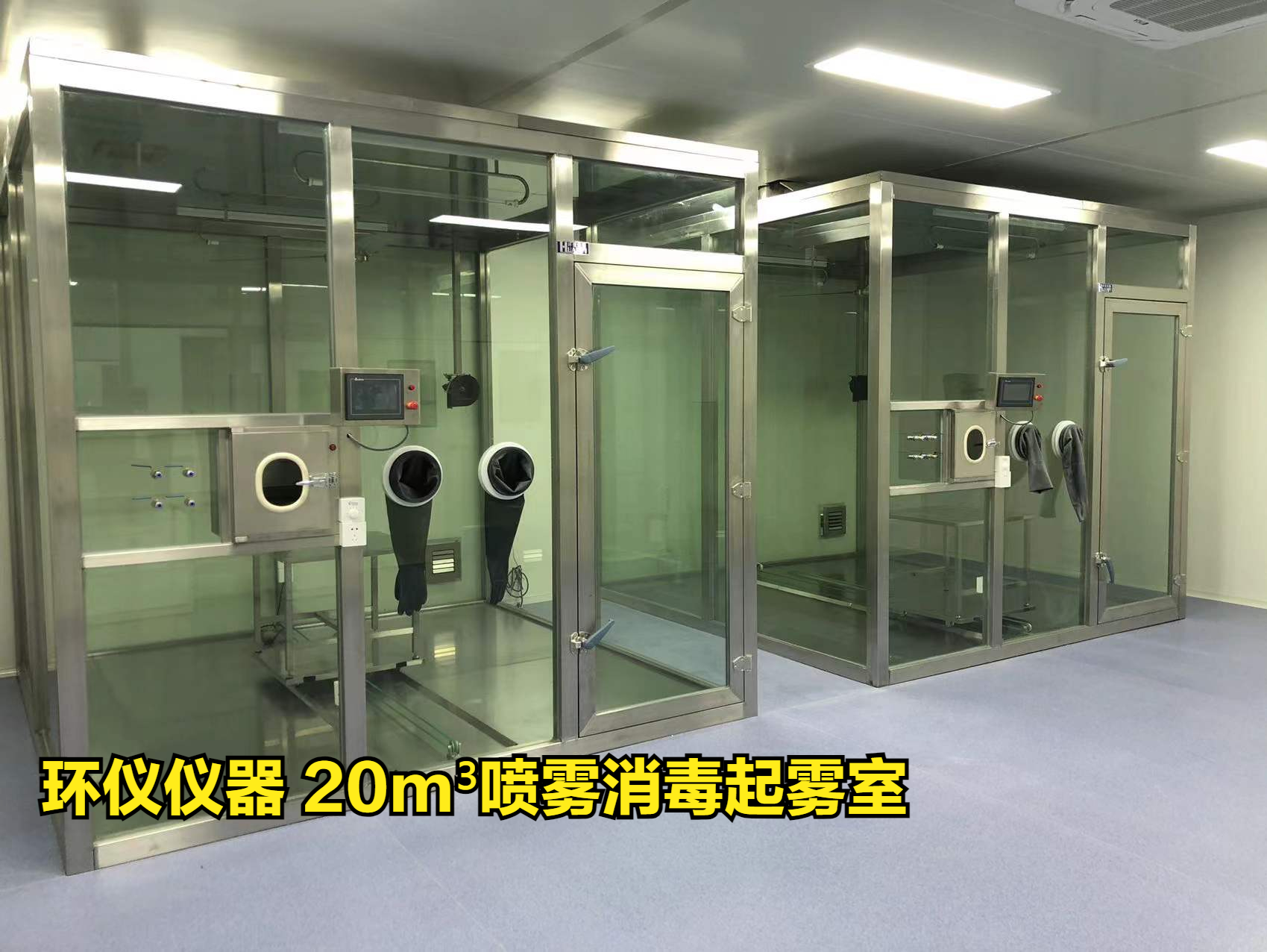 20m3噴霧消毒起霧室做模擬現(xiàn)場(chǎng)試驗(yàn)(圖1)
