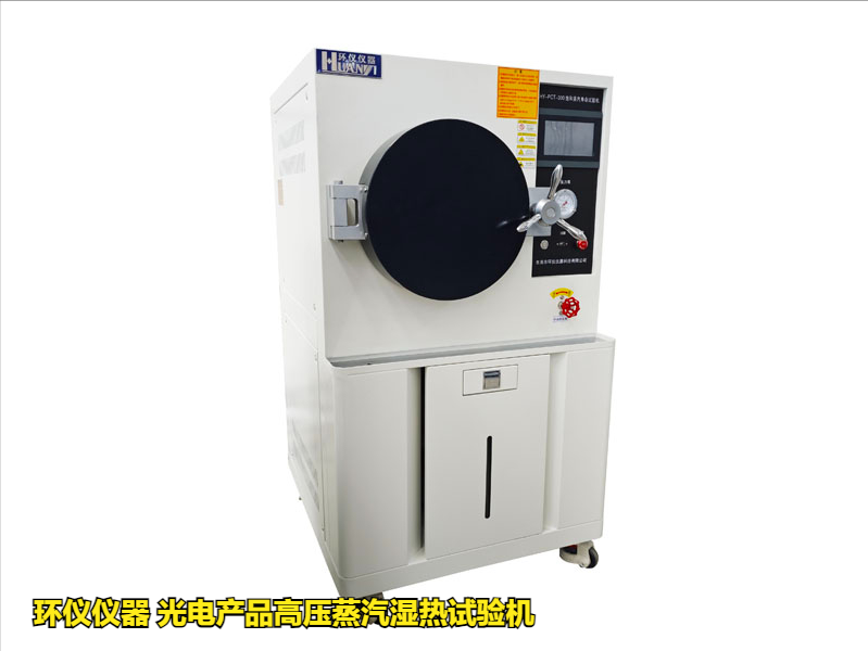 光電產品高壓蒸汽濕熱試驗機的應用優(yōu)勢(圖1)