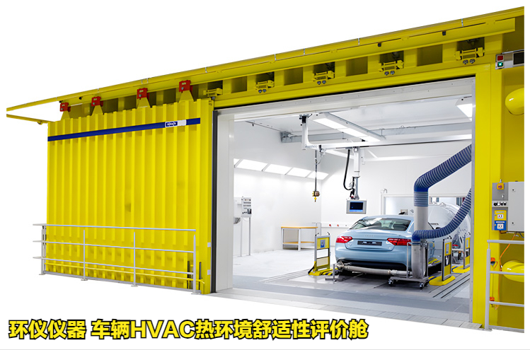 車輛HVAC熱環境舒適性評價艙(圖1)