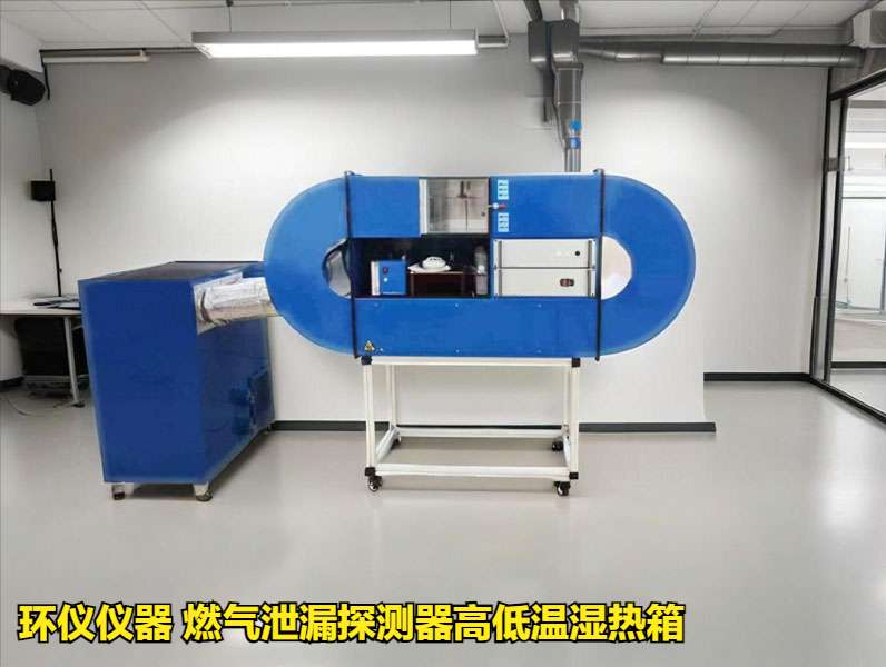 燃?xì)庑孤┨綔y器高低溫濕熱箱的周期性檢測和標(biāo)校(圖1)