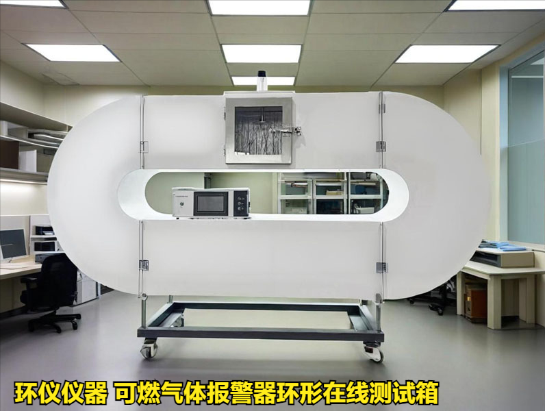 可燃?xì)怏w報(bào)警器環(huán)形在線(xiàn)測(cè)試箱的溫濕度試驗(yàn)(圖1)
