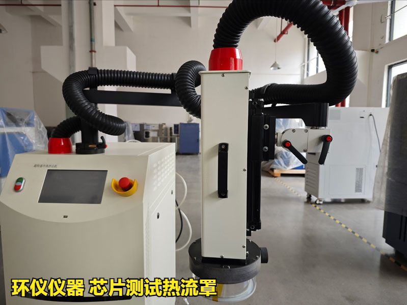 芯片測試熱流罩（超快速冷熱沖擊試驗(yàn)機(jī)）方案(圖3)
